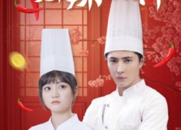 【辣都传奇之双辣厨神】50集短剧完整版免费看