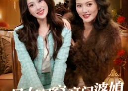 【母女双穿，豪门婆媳一心想苟富贵】83集精彩短剧免费观