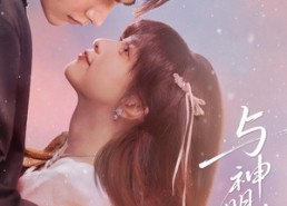 【与神明有约】67集短剧免费高清在线看