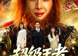 【超级王者，他从疯人院出来了】124集短剧在线免费随心看