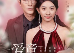 【爱意沦陷】61集短剧全本免费在线播放