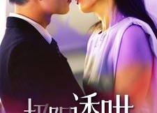 【极限诱哄】95集短剧免费全集网络播放