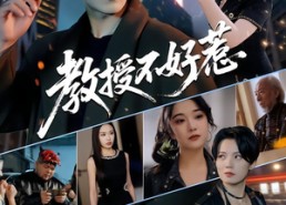 【教授不好惹】80集短剧在线免费全集细看