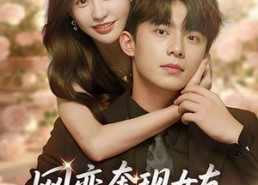 【网恋奔现女友是大小姐】免费看69集短剧全集在线