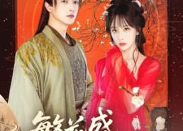 【繁花盛意难平】75集短剧免费在线完整追看