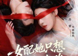 【女配她只想搞钱跑路】58集短剧免费在线追看