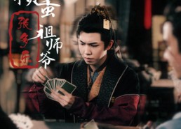 【捣蛋祖师爷张多乐】30集短剧免费在线全集览