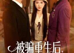 【被骗重生后，我揭穿凤凰男真面目】51集在线短剧全集畅看