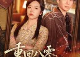 【重回八零，拆穿假死前夫】60集优质短剧免费畅快看