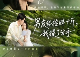 【男友体检胖十斤我提了分手】70集短剧全集在线赏看