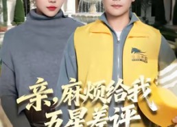 【亲，麻烦给我五星差评】80集在线短剧免费全集览