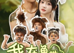 【我在兽世忙养娃】70集短剧在线免费畅享看