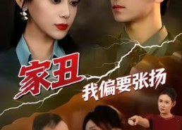 【家丑我偏要张扬】81集短剧全集在线免费览