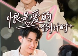 【恨是爱的倒计时】60集短剧免费全集追看