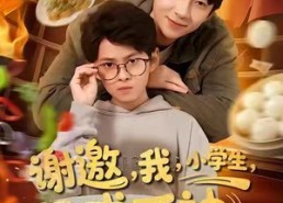 【谢邀我小学生已成厨神】80集短剧免费在线赏看