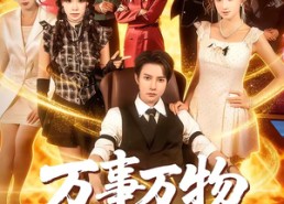 【万事万物皆利于我】79集短剧在线畅快观看