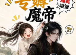 【咸鱼她专薅魔帝】122集短剧全集畅享在线观