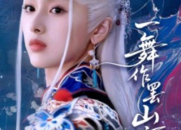 【一舞作罢山河寂】80集短剧全集免费在线观览