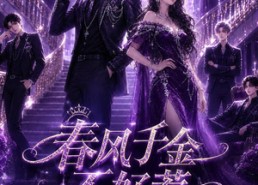 【春风千金不好惹第三季】65集短剧免费高清观看