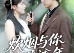 【炊烟与你共流年】80集短剧全集免费在线品看