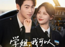 【学姐我可以做你的副机长吗】在线看30集短剧免费集