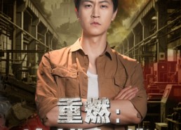 【重燃峥嵘年代】54集短剧全集免费马上看