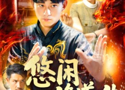 【悠闲修道人生】115集免费短剧全集畅览