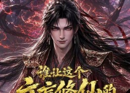 【谁让这个文盲修仙的第二季】127集短剧在线观看无广告