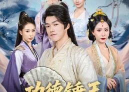 【功德锤王女帝被我锤懵了】80集免费短剧全集直看