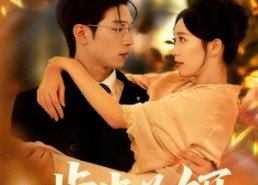 【步步为饵】80集高清短剧在线免费畅看