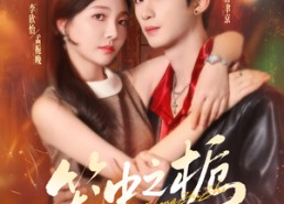 【笼中之栀】80集短剧全集在线高清播放