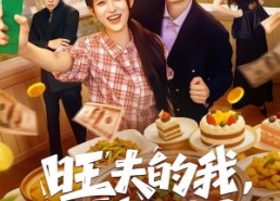 【旺夫的我，谁也不惯】65集短剧免费在线追看