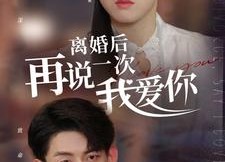【离婚后再说一次我爱你】43集免费在线短剧全集看