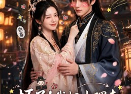 【坏了！我把大理寺阎王拐回家了】28集短剧免费在线畅看