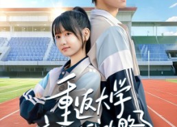 【重返大学校草被我攻略了】70集短剧完整版免费在线看