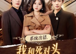 【系统出错，我和死对头生了个崽】80集短剧免费在线看全集