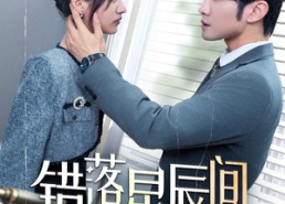 【错落星辰间】82集短剧全集免费直看