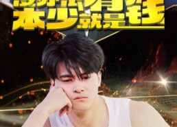 【没办法本少就是有钱】96集短剧免费在线全剧赏