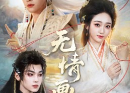 【无情画】72集短剧免费高清在线观看