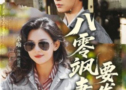 【八零飒妻要发家】63集短剧免费在线全集览