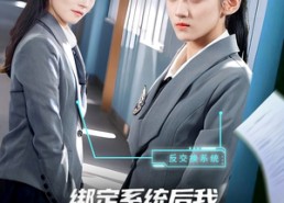 【绑定系统后我金榜题名】63集短剧免费在线览看