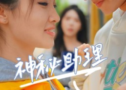 【神秘助理（80集）李子园】80集短剧完整在线免费看