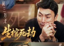 【生棺死劫】38集短剧在线免费全集观赏