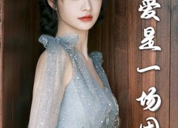 【爱是一场困局】30集在线短剧免费畅快观看