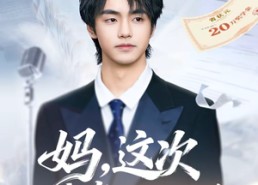 【妈，这次我考上状元了】69集精彩短剧免费速看