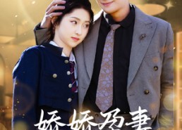 【娇娇孕妻不好惹】62集短剧免费全集畅览