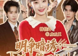 【明争暗诱：未婚夫管不住她】69集短剧免费在线追看