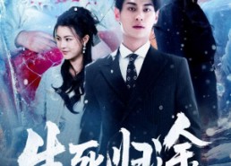 【生死归途】50集免费短剧在线完整观