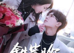 【余生皆是你】94集短剧免费在线畅快追