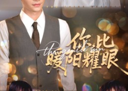 【你比暖阳耀眼】99集免费短剧全集速看
